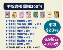 【伯元咖啡】團購7折最低價-充氮氣濾掛咖啡 8款口味【平衡厚實散裝】共200小包