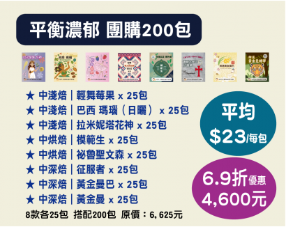 【伯元咖啡】團購7折最低價-充氮氣濾掛咖啡 8款口味【平衡厚實散裝】共200小包