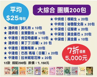 【伯元咖啡】團購7折最低價-充氮氣濾掛咖啡 12款口味【大綜合散裝】共200小包