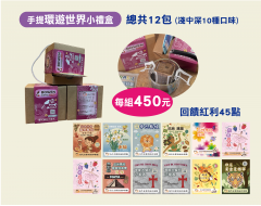 【濾掛咖啡】 環遊世界 12入濾掛手提小禮盒 20260213