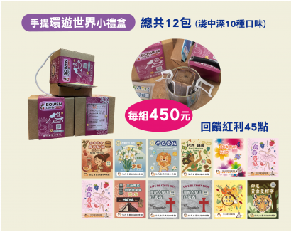 【濾掛咖啡】 環遊世界 12入濾掛手提小禮盒 20260213
