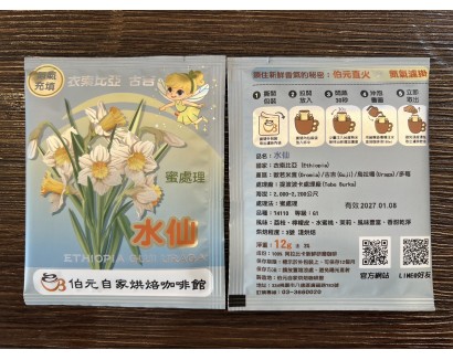 【濾掛咖啡】淺烘焙-衣索比亞-古吉-提波波卡處理廠-水仙【蜜處理】  濾掛式咖啡單包裝(12g) 充填氮氣保持新鮮