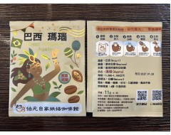 【濾掛咖啡】中淺烘焙-巴西-摩吉安娜-聖塔阿德利亞莊園-瑪瑙【日曬】濾掛式咖啡單包裝(11g) 充填氮氣保持新鮮