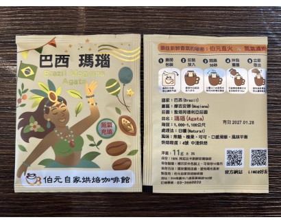【濾掛咖啡】中淺烘焙-巴西-摩吉安娜-聖塔阿德利亞莊園-瑪瑙【日曬】濾掛式咖啡單包裝(11g) 充填氮氣保持新鮮