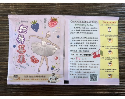 【濾掛咖啡】中淺烘焙-輕舞莓果-莓果節奏配方豆  濾掛式咖啡單包裝(11g) 充填氮氣保持新鮮