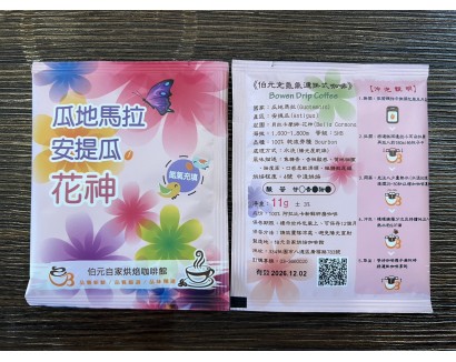 【濾掛咖啡】中淺烘焙-瓜地馬拉-安提瓜 貝拉卡摩娜 花神【水洗】  濾掛式咖啡單包裝(11g) 充填氮氣保持新鮮