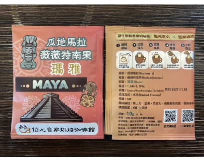 【濾掛咖啡】中烘焙-衣瓜地馬拉-微微特南果-瑪雅【水洗】濾掛式咖啡單包裝(11g) 充填氮氣保持新鮮