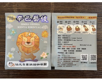 【濾掛咖啡】中淺烘焙-肯亞-奇里雅佳-辛巴處理站-藝伎【水洗】濾掛式咖啡單包裝(11g) 充填氮氣保持新鮮