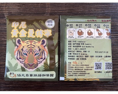 【濾掛咖啡】中深烘焙-印尼-蘇門答臘-黃金曼特寧-濾掛式咖啡單包裝(10g) 充填氮氣保持新鮮