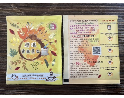 【濾掛咖啡】中深烘焙-精選黃金曼巴 (黃金曼特寧 + 巴西 喜拉朵)濾掛式咖啡單包裝(10g) 充填氮氣保持新鮮