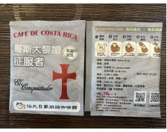 【濾掛咖啡】中深烘焙-哥斯大黎加-拉米妮塔-征服者【水洗】濾掛式咖啡單包裝(10g) 充填氮氣保持新鮮