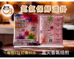 【濾掛咖啡】中淺烘焙-瓜地馬拉-安提瓜 貝拉卡摩娜 花神【水洗】  濾掛式咖啡單包裝(11g) 充填氮氣保持新鮮