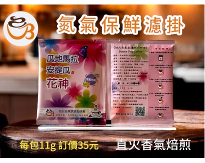 【濾掛咖啡】中淺烘焙-瓜地馬拉-安提瓜 貝拉卡摩娜 花神【水洗】  濾掛式咖啡單包裝(11g) 充填氮氣保持新鮮