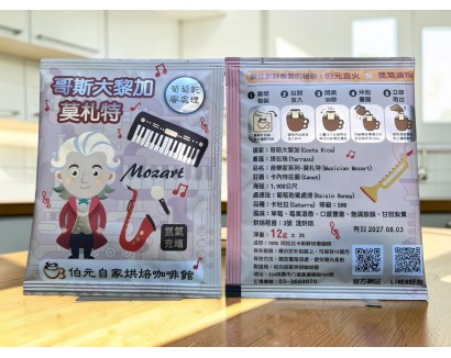 【濾掛咖啡】淺烘焙-哥斯大黎加-音樂家系列-莫札特【葡萄乾蜜處理】濾掛式咖啡單包裝(12g) 充填氮氣保持新鮮