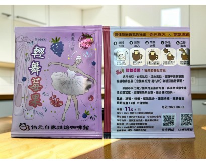 【濾掛咖啡】中淺烘焙-輕舞莓果-莓果節奏配方豆  濾掛式咖啡單包裝(11g) 充填氮氣保持新鮮