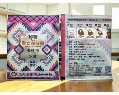 【濾掛咖啡】中烘焙-祕魯-胡寧-聖文森莊園【水洗】濾掛式咖啡單包裝(10g) 充填氮氣保持新鮮