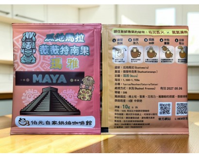 【濾掛咖啡】中烘焙-衣瓜地馬拉-微微特南果-瑪雅【水洗】濾掛式咖啡單包裝(10g) 充填氮氣保持新鮮