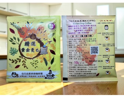 【濾掛咖啡】中深烘焙-精選黃金曼巴 (黃金曼特寧 + 巴西 喜拉朵)濾掛式咖啡單包裝(10g) 充填氮氣保持新鮮