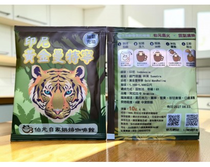 【濾掛咖啡】中深烘焙-印尼-蘇門答臘-黃金曼特寧-濾掛式咖啡單包裝(10g) 充填氮氣保持新鮮