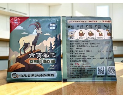 【濾掛咖啡】淺烘焙-衣索比亞-卡法-金寶村-藝伎【水洗】濾掛式咖啡單包裝(12g) 充填氮氣保持新鮮