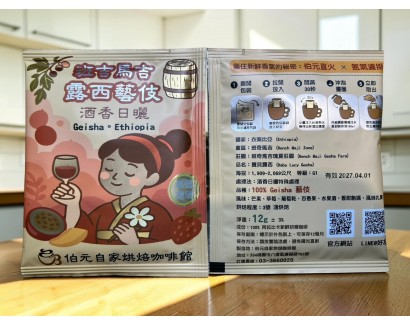【濾掛咖啡】淺烘焙-衣索比亞-班奇馬吉-瑰夏莊園-寶貝露西-藝伎【酒香日曬特殊處理】  濾掛式咖啡單包裝(12g) 充填氮氣保持新鮮