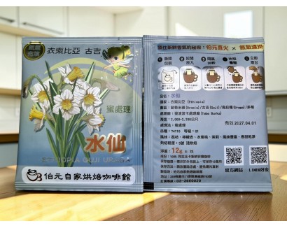 【濾掛咖啡】淺烘焙-衣索比亞-古吉-提波波卡處理廠-水仙【蜜處理】  濾掛式咖啡單包裝(12g) 充填氮氣保持新鮮