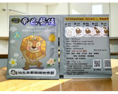 【濾掛咖啡】中淺烘焙-肯亞-奇里雅佳-辛巴處理站-藝伎【水洗】濾掛式咖啡單包裝(11g) 充填氮氣保持新鮮