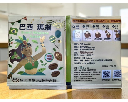 【濾掛咖啡】中淺烘焙-巴西-摩吉安娜-聖塔阿德利亞莊園-瑪瑙【日曬】濾掛式咖啡單包裝(11g) 充填氮氣保持新鮮