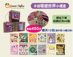 【伯元咖啡】手提環遊世界小禮盒-充填氮氣濾掛式咖啡《12款不同口味》綜合12小包