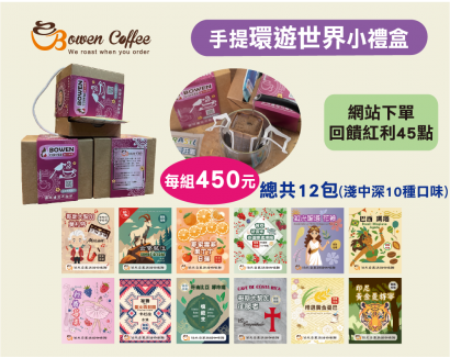 【伯元咖啡】手提環遊世界小禮盒-充填氮氣濾掛式咖啡《12款不同口味》綜合12小包