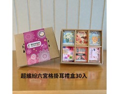 【伯元馬年特惠】  果酸平衡30入濾掛禮盒 (附天地盒+精美提袋)