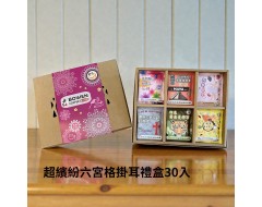 【伯元馬年特惠】 濃情平衡厚實組30入濾掛禮盒(附天地盒+精美提袋)