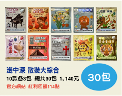 【伯元咖啡】充氮氣濾掛咖啡 10款口味【散裝大綜合】共30小包 【伯元咖啡】充氮氣濾掛咖啡 10款口味【散裝大綜合】共30小包