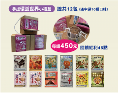 【伯元咖啡】充氮氣濾掛咖啡手提小禮盒《10款不同口味》綜合12小包