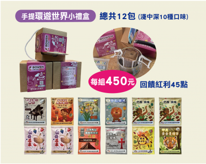 【伯元咖啡】充氮氣濾掛咖啡手提小禮盒《10款不同口味》綜合12小包