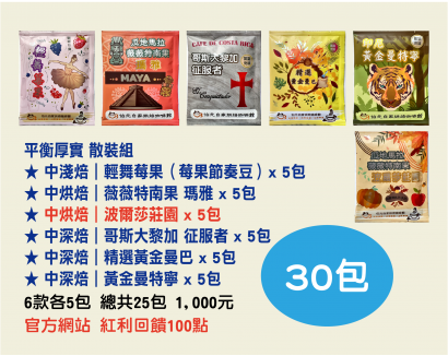 【伯元咖啡】充氮氣濾掛咖啡 6款口味【平衡厚實散裝】共30小包 【伯元咖啡】充氮氣濾掛咖啡 6款口味【平衡厚實散裝】共30小包