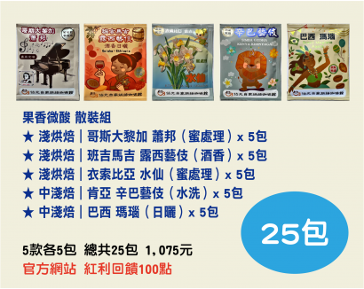 【伯元咖啡】充氮氣濾掛咖啡 5款口味【果香微酸綜合】共25小包 【伯元咖啡】充氮氣濾掛咖啡 5款口味【果香微酸綜合】共25小包