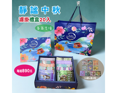 【伯元濾掛禮盒】靜謐環遊世界20入組(附天地盒+精美提袋)