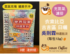 【濾掛咖啡】淺烘焙-世界冠軍Berg Wu吳則霖-特選批次【日曬】濾掛式咖啡單包裝(12g) 充填氮氣保持新鮮