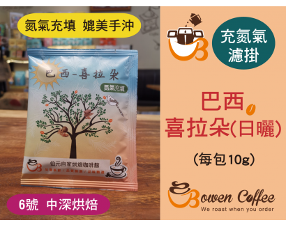 【濾掛咖啡】中深烘焙-巴西-喜拉朵【日曬】濾掛式咖啡單包裝(10g) 充填氮氣保持新鮮