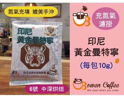 【濾掛咖啡】中深烘焙-印尼-蘇門答臘-黃金曼特寧 濾掛式咖啡單包裝(10g) 充填氮氣保持新鮮