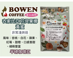 【伯元咖啡】淺烘焙-衣索比亞 西達摩 花貝果娜【黃蜜】半磅咖啡豆 手工挑豆 新鮮烘焙