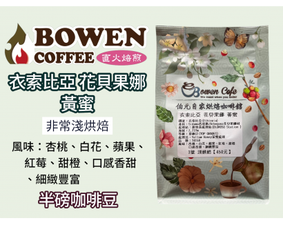 【伯元咖啡】淺烘焙-衣索比亞 西達摩 花貝果娜【黃蜜】半磅咖啡豆 手工挑豆 新鮮烘焙