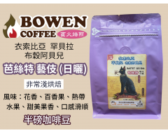 【伯元咖啡】淺烘焙-衣索比亞-芭絲特藝伎 / 紅圈計畫【日曬】半磅咖啡豆 手工挑豆 新鮮烘焙