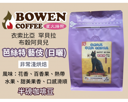 【伯元咖啡】淺烘焙-衣索比亞-芭絲特藝伎 / 紅圈計畫【日曬】半磅咖啡豆 手工挑豆 新鮮烘焙