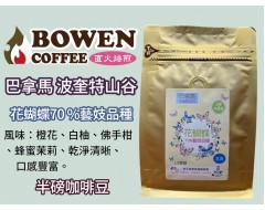 【伯元咖啡】淺烘焙-巴拿馬-波奎特山谷-花蝴蝶-70%藝妓【水洗】咖啡豆 手工挑豆 新鮮烘焙
