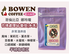 【伯元咖啡】非常淺烘焙-哥倫比亞-花境處理站-娜玲瓏【水洗】半磅咖啡豆 新鮮烘焙 手工挑豆