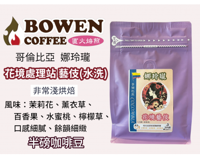 【伯元咖啡】非常淺烘焙-哥倫比亞-花境處理站-娜玲瓏【水洗】半磅咖啡豆 新鮮烘焙 手工挑豆