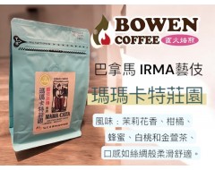 【伯元咖啡】非常淺烘焙-巴拿馬-瑪瑪卡特莊園-IRMA 藝伎【水洗】咖啡豆半磅 手工挑豆 新鮮烘焙