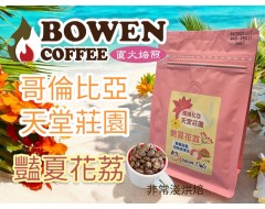 【伯元咖啡】非常淺烘焙-哥倫比亞-天堂莊園-艷夏花荔【雙重厭氧處理法】半磅咖啡豆 手工挑豆 新鮮烘焙